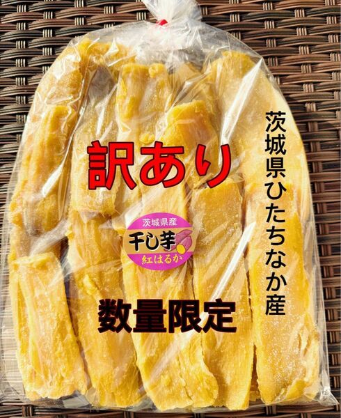 AB8 数量限定 茨城県産 ひたちなか市産 黄金干し芋 ほしいも 訳あり 紅はるか B級800g