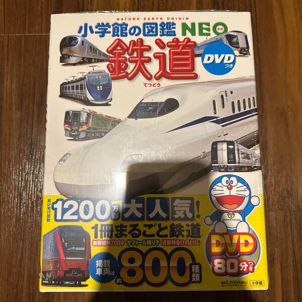 小学館の図鑑NEO 鉄道DVD付き