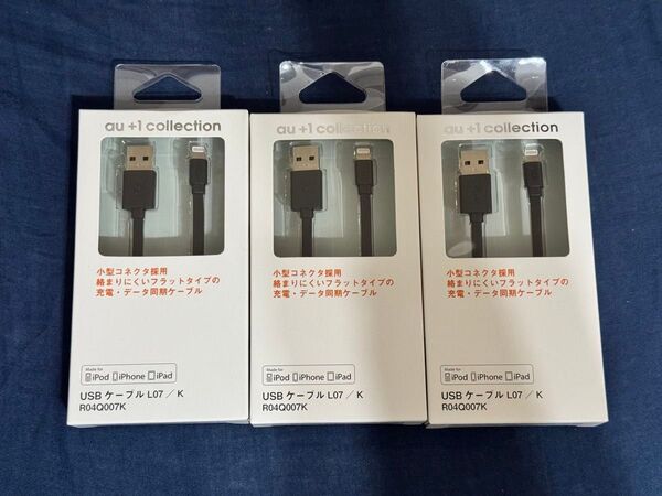 au +1 collection Lightningケーブル L07/K R04Q007K MFi認証 apple認証 3個セット