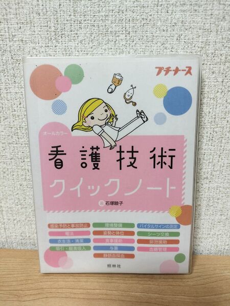 プチナース 看護技術クイックノート