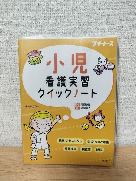 小児看護実習クイックノート