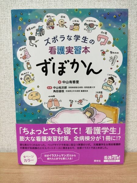 ずぼらな学生の看護実習本 ずぼかん