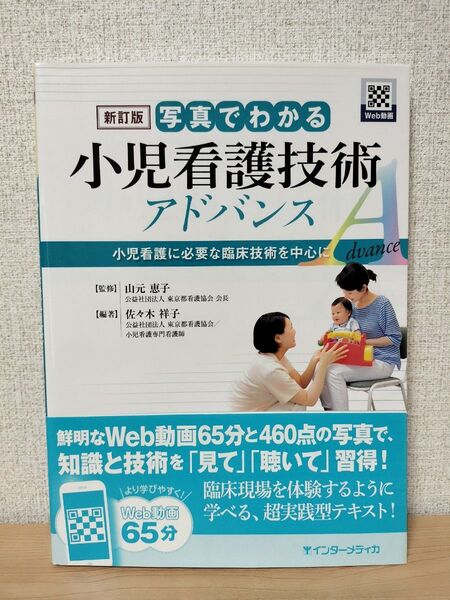 写真でわかる 小児看護技術 アドバンス