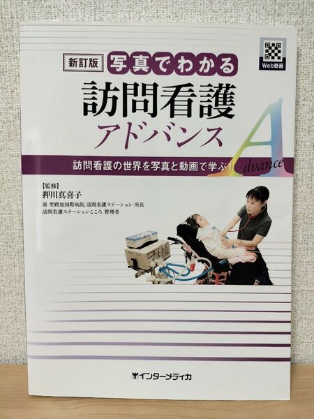 新訂版 写真でわかる 訪問看護 アドバンス