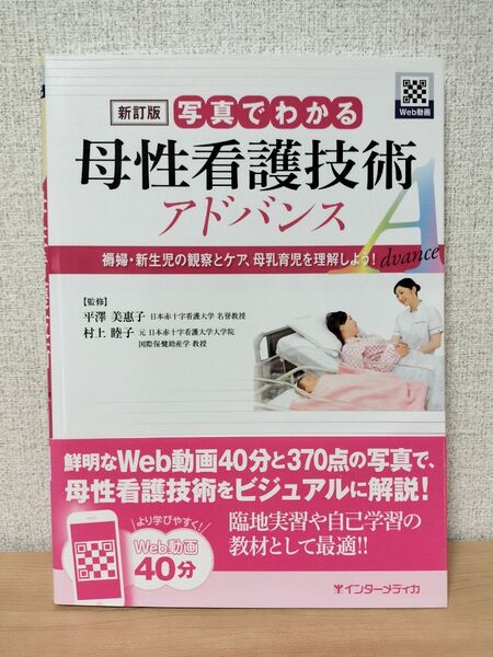 母性看護技術アドバンス 新訂版 インターメディカ