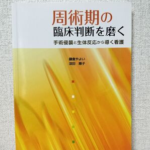 周術期の臨床判断を磨く 手術侵襲と生体反応から導く看護