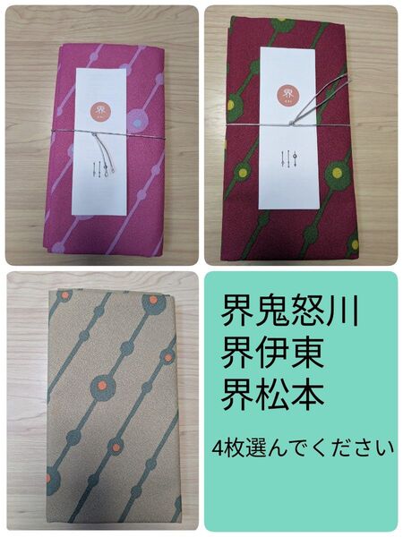 【星野リゾート】界 風呂敷4枚(組み合わせ自由)