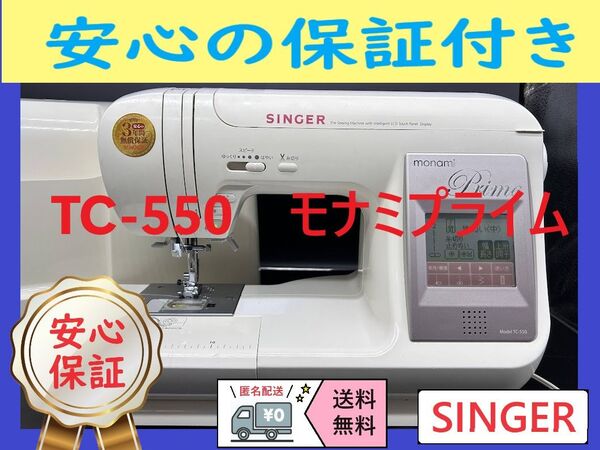 ★安心保証★ シンガー モナミプライム TC-550 コンピューターミシン本体