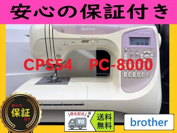 ☆保証付き☆ ブラザー CPS54 PC-8000 コンピューターミシン本体