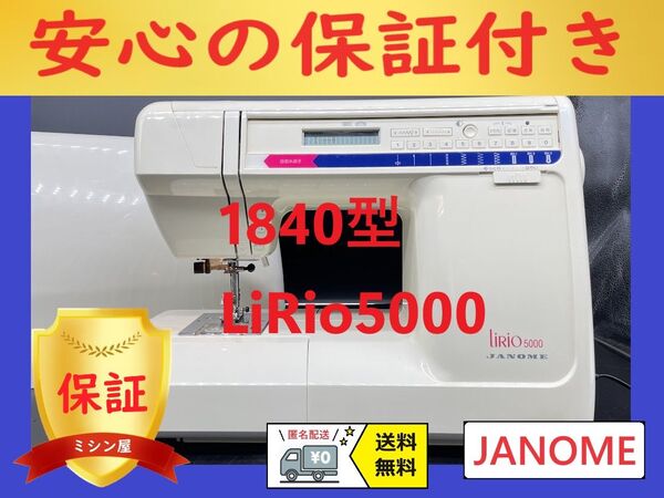 ★安心保証★ ジャノメ 840型 LiRio5000 整備済みミシン本体