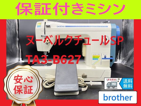 ★安心保証付き★ ブラザー ヌーベルクチュールSP 職業用ミシン本体