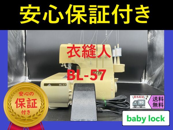 ☆安心保証付き☆ ベビーロック 衣縫人 BL-57 ロックミシン本体