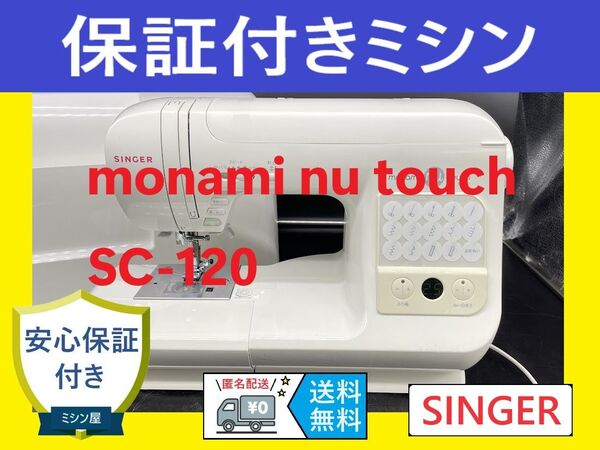 ★保証付き★ シンガー SC-120 monami nu コンピューターミシン本体