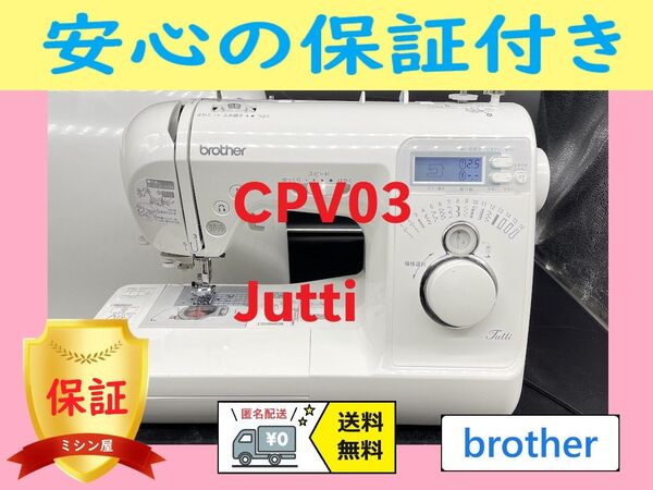 ★安心保証★ブラザー CPV03 Jutti コンピューターミシン本体