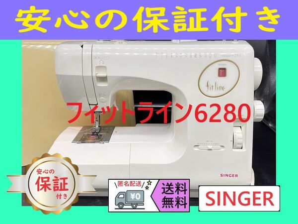 ☆安心保証☆ シンガー fitline 6280 整備済み 電子ミシン本体