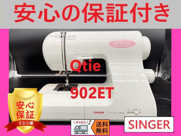 ★安心保証付き★シンガー Qtie 902ET 電動コンパクトミシン本体