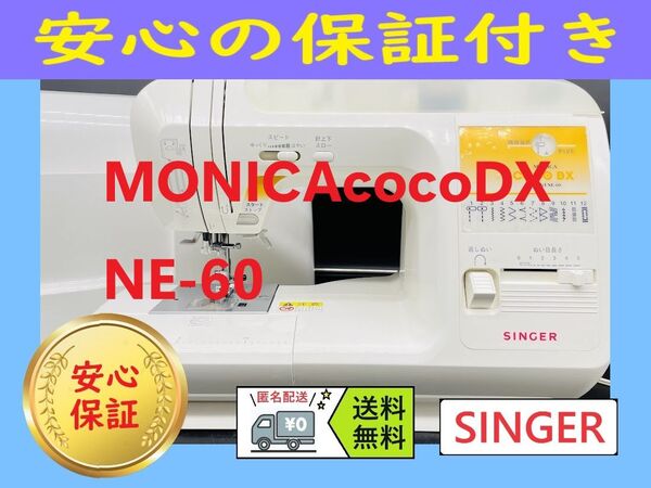 ☆安心保証付き☆ シンガー NE-60 MONICA 電子ミシン本体