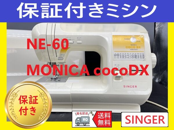 ☆安心保証☆ シンガー NE-60 MONICA COCO DX 電子ミシン本体