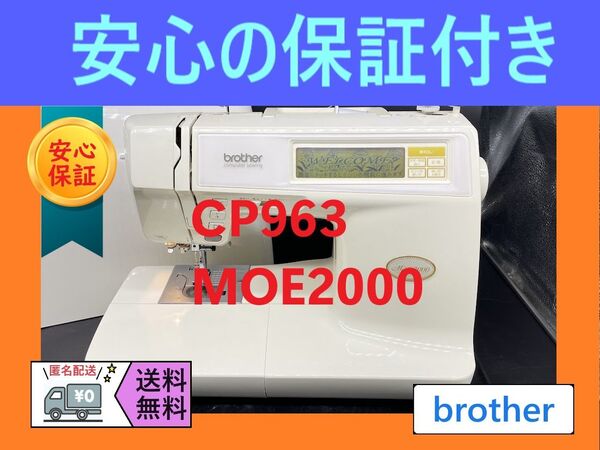 ☆保証付き☆ ブラザー MOE2000 CP963 コンピューターミシン本体