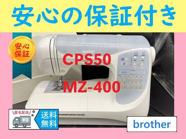 ★安心保証★ ブラザー CPS50 MZ-400 コンピューターミシン本体