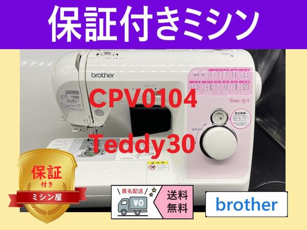 ☆保証付き☆ ブラザー CPV0104 Teddy30 コンピューターミシン本体