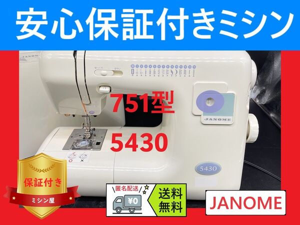 ★保証付き★ ジャノメ 5430 751型 電動ミシン本体
