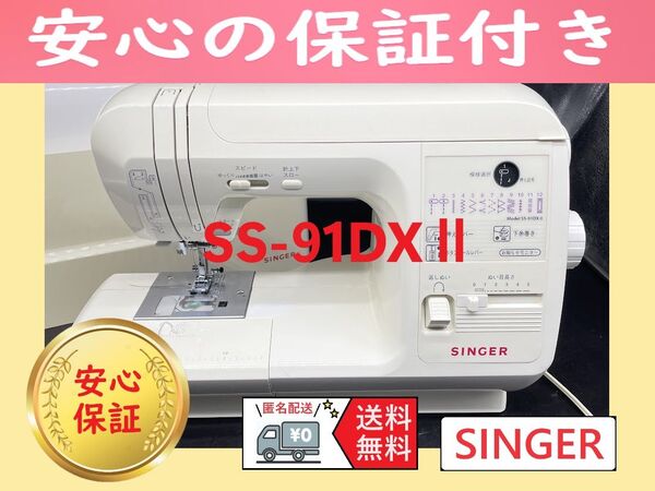 ☆安心保証☆ シンガー SS-91DXⅡ 電子ミシン本体