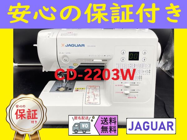 ★安心の保証付き★ ジャガー CD-2203W コンピュータミシン本体