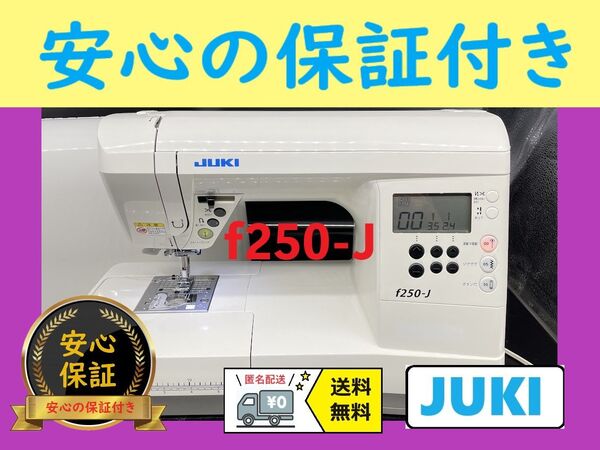 ★保証付き★ ジューキ f250-J コンピューターミシン本体