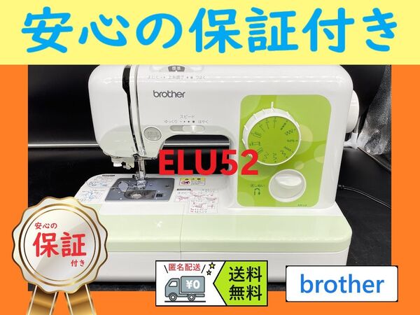 ☆安心保証☆ ブラザー ELU52 電子ミシン本体