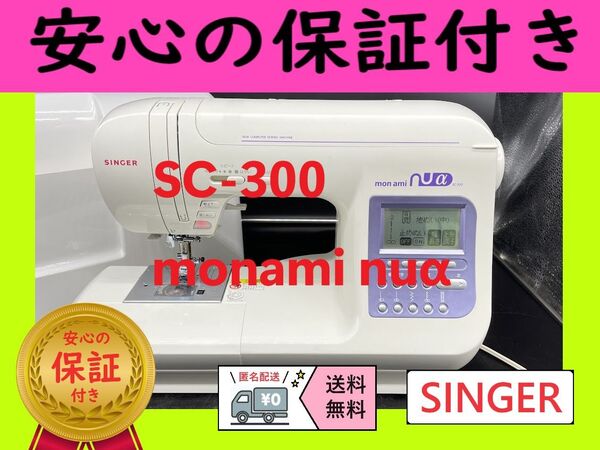 ★保証付き★ シンガー SC-300 monami nuα コンピューターミシン本体