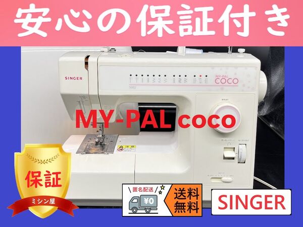 ★保証付き★ シンガー MY-PAL COCO 電子ミシン本体