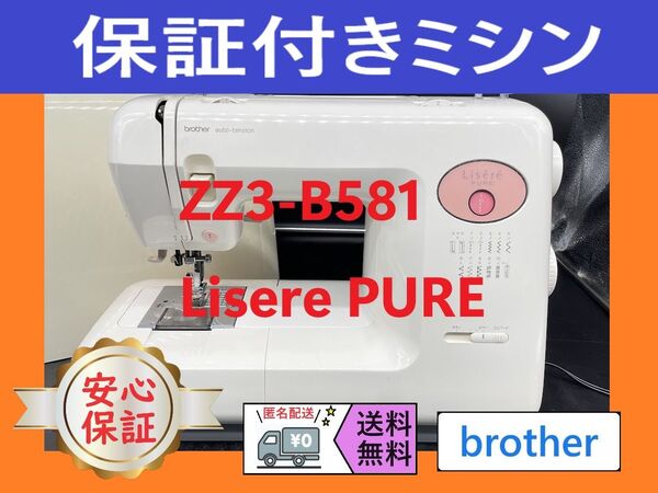 ☆保証付き☆ ブラザー Lisere PURE ZZ3-B581 電子ミシン本体