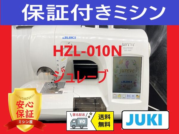☆安心保証☆ ジューキ HZL-010N コンピューターミシン本体