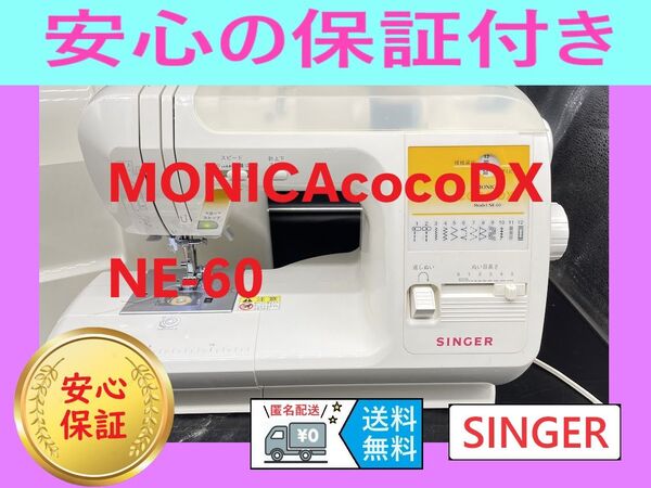 ★安心保証★ シンガー NE-60 MONICA COCO DX 電子ミシン本体