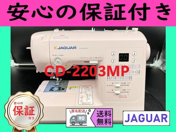 ☆安心保証☆ ジャガー CD-2204MP コンピューターミシン本体