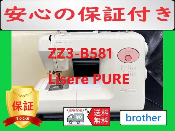 ☆保証付き☆ ブラザー Lisere PURE ZZ3-B581 電子ミシン本体