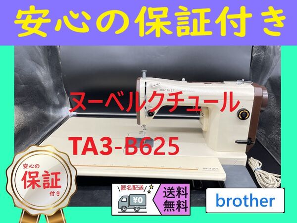 ★安心保証★ ブラザー ヌーベルクチュール TA3-B625 職業用ミシン本体