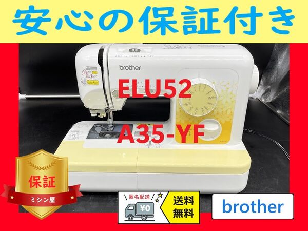 ☆安心保証☆ ブラザー ELU52 A35-YF コンパクトミシン本体