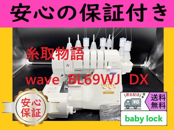 ☆保証付き☆ ベビーロック BL69WJ DX 糸取物語 ロックミシン本体