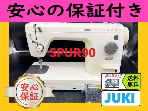 ☆安心保証☆ ジューキ SPUR90 職業用ミシン本体