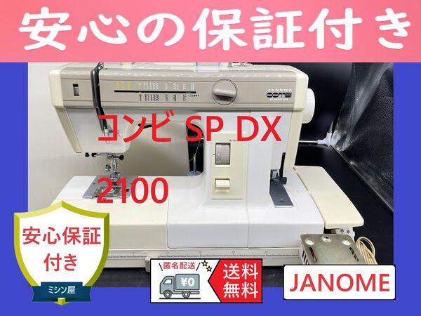 ★安心保証★ ジャノメ コンビ スーパー DX 2100 電子ミシン本体