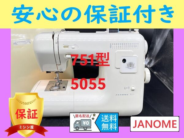 ★安心保証★ ジャノメ 5055 751型 電子ミシン本体