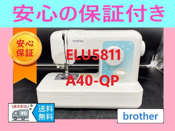 ★保証付き★ ブラザー ELU5811 A40-QP 電子ミシン本体