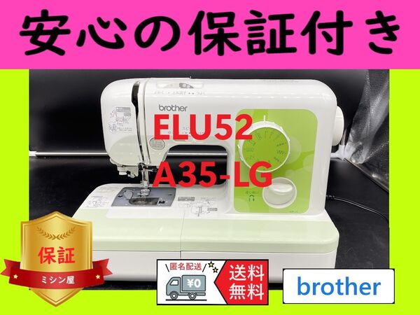 ☆保証付き☆ ブラザー ELU52 A35-LG 電子ミシン本体