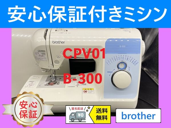 ★保証付き★ ブラザー B-300 CPV01 電子ミシン本体