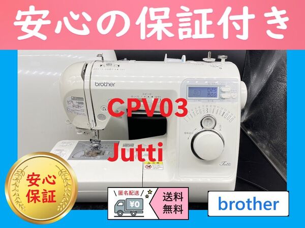 ☆安心保証☆ ブラザー CPV03 Jutti コンピューターミシン本体