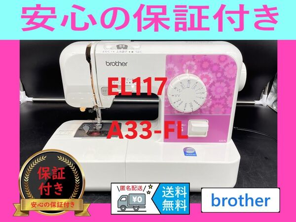 ☆安心保証☆ ブラザー EL117 A33-FL 電動ミシン本体