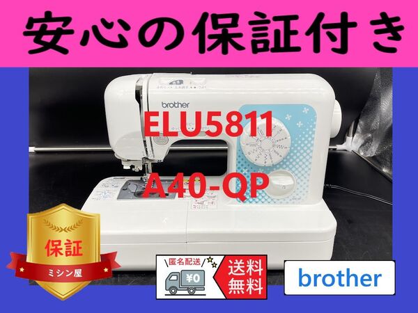★安心保証★ ブラザー ELU5811 A40-QP コンパクトミシン本体