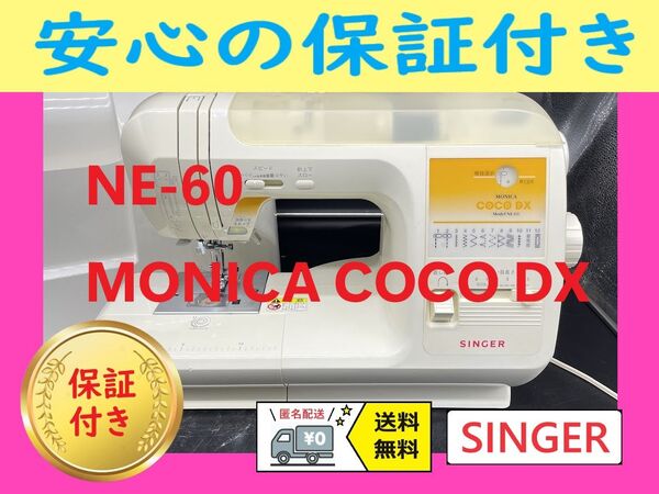 ☆保証付き☆ シンガー NE-60 MONICA COCO DX 電子ミシン本体